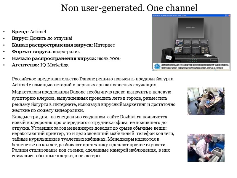 Non user-generated. One channel Бренд: Actimel Вирус: Дожить до отпуска! Канал распространения вируса: Интернет Non user-generated. One channel Бренд: Actimel Вирус: Дожить до отпуска! Канал распространения вируса: Интернет